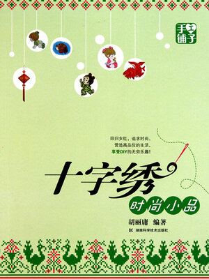 cover image of 十字绣时尚小品
